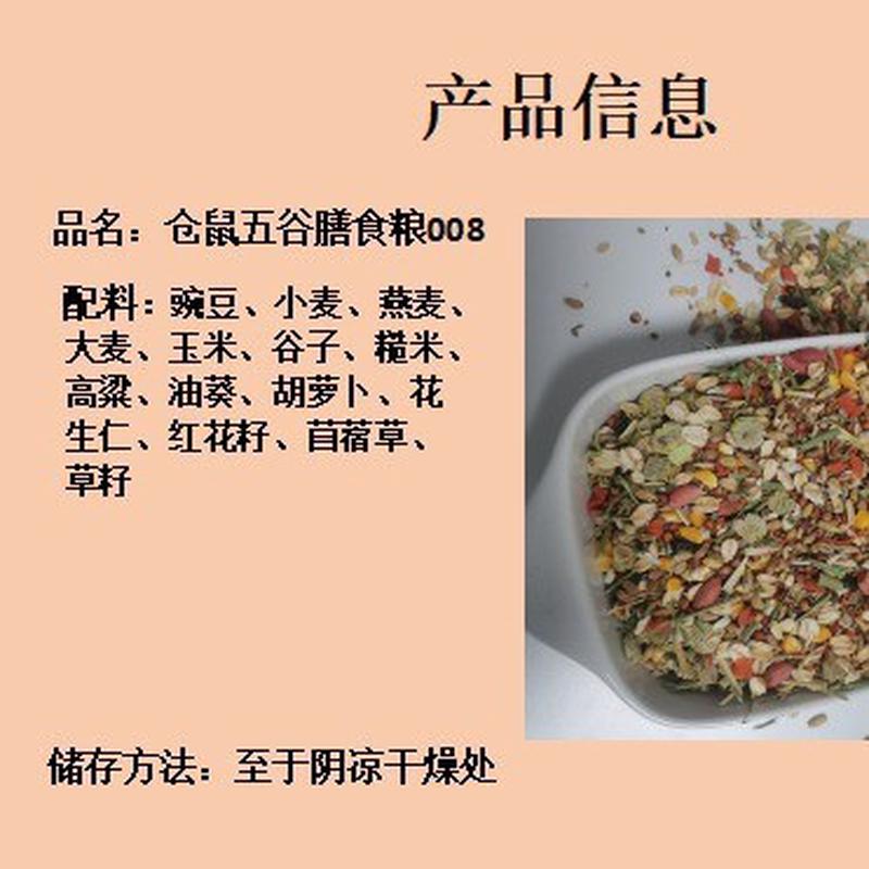 仓鼠主粮批发仓鼠，膳食粮008（可搭配辅食五谷4.5kg包邮）