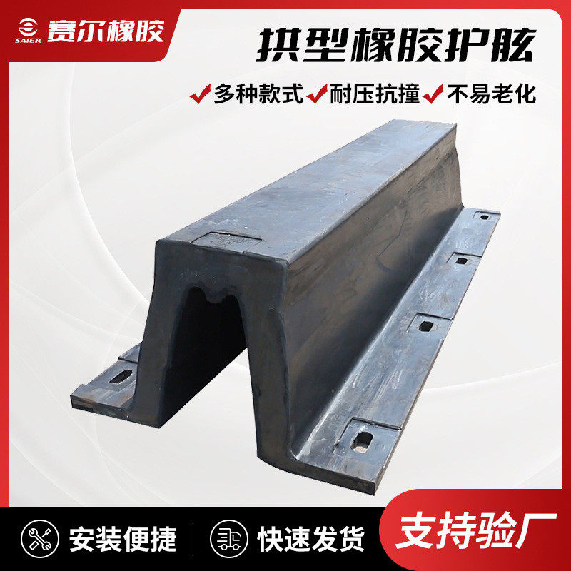 拱型停靠护舷船舶橡胶缓冲橡胶防撞块防撞条交通设施