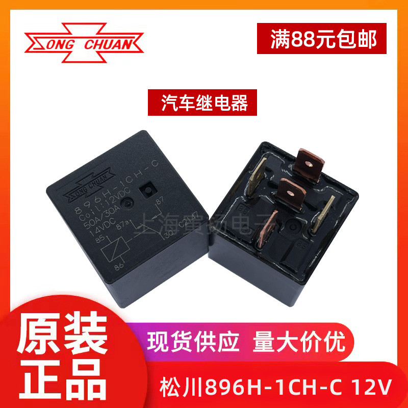 松川继电器896H-1CH-C 12V24V汽车用896H-1AH-C大功率896H-1AH-C