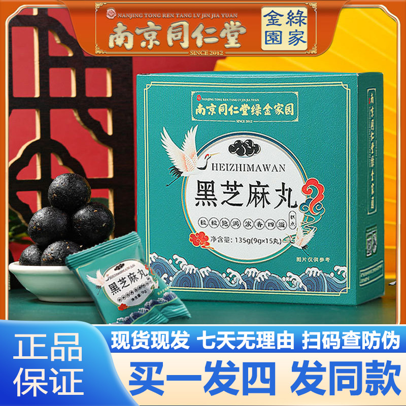 南京同仁堂黑芝麻丸15粒黑芝麻黑豆黑枸杞桑葚官网正品官方