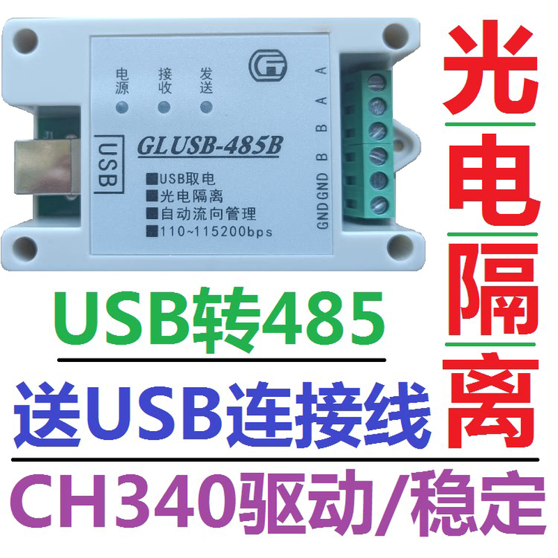 USB转485转换器 光电隔离 串口模块 自动流向管理 防雷 CH340驱动