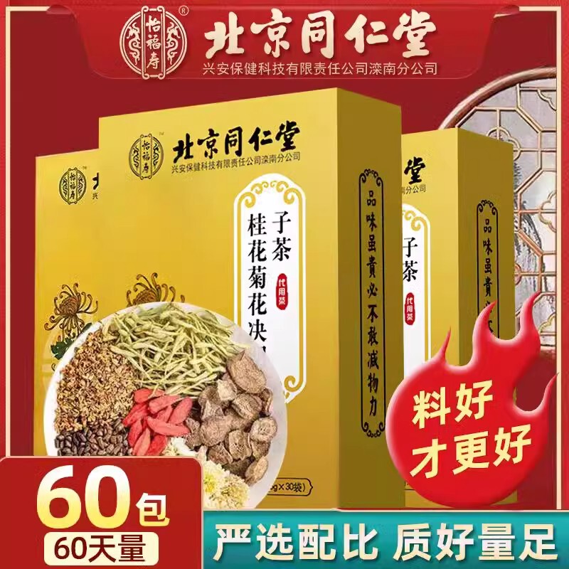 北京养生茶菊花枸杞决明子茶金银花桂花牛蒡根熬夜茶包