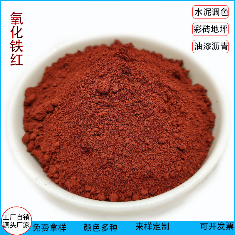 氧化铁红 水泥彩砖地坪沥青涂料铁红 建筑油漆用用氧化铁红颜料
