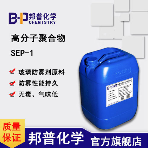 普聚合物sep-1玻璃防雾剂原料防雾持久500g/瓶邦高分子