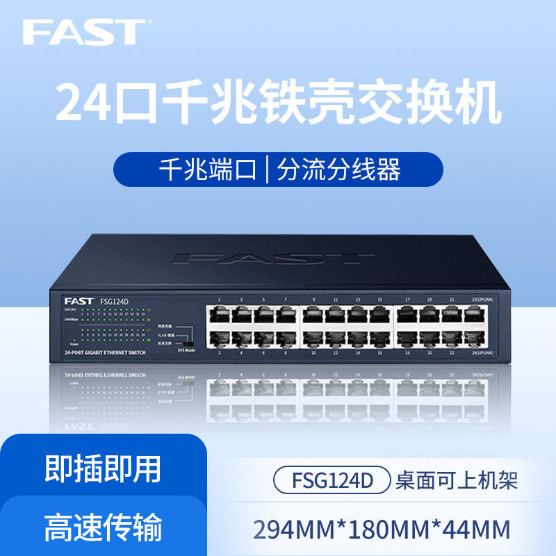 FAST迅捷FSG124D全千兆24口交换机无线网络监控分流分线器可机架