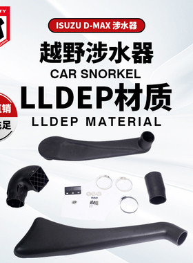 适用于ISUZU五十铃 DMAX Snorkel 新涉水器涉水喉2008-2012进气管