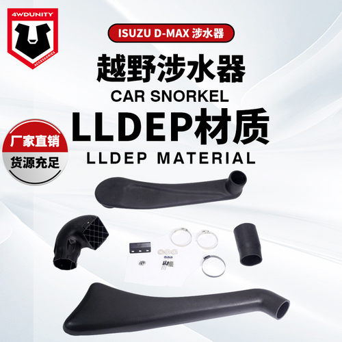 适用于ISUZU五十铃 DMAX Snorkel 新涉水器涉水喉2008-2012进气管