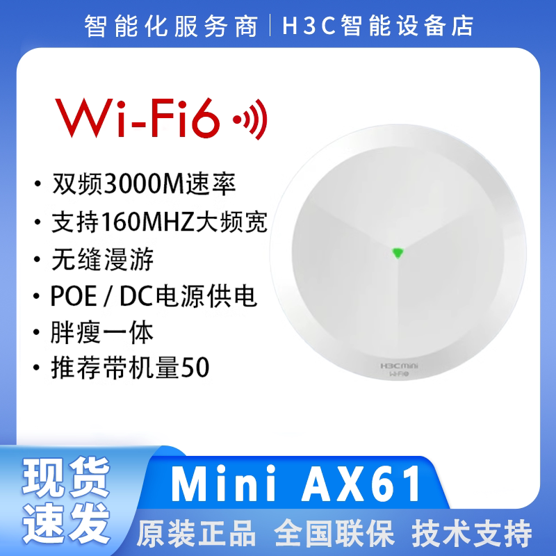 H3C华三 AX61 千兆双频WiFi6吸顶AP路由器 POE供电 WiFi全覆盖
