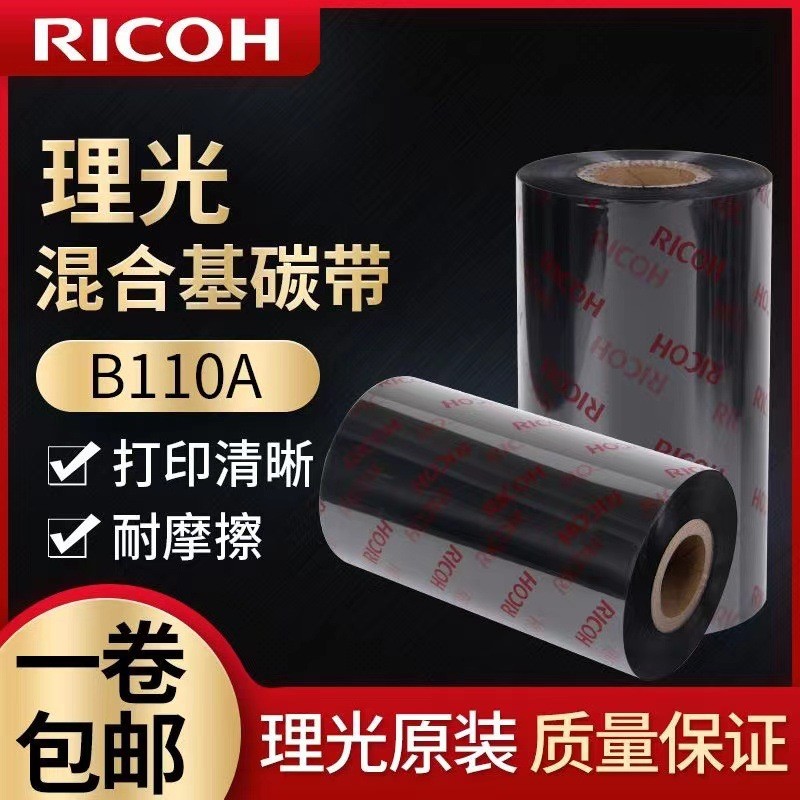 现货原装理光条形码碳带B110A混合基耐刮铜版纸色带RICOH110300