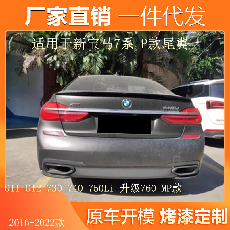适用16-22款宝马7系尾翼G11G12730740750Li升760MP款免打孔