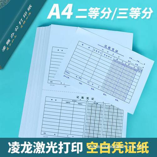 会计凭证打印纸240x140A5空白80克A4二等分财务记账210×120