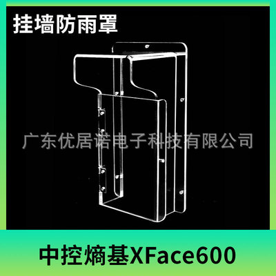中控熵基xface600/id700闸机挂墙人脸识别门禁室外水罩防雨遮阳罩