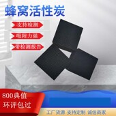 工业蜂窝活性炭防水方块状吸附箱碳砖催化燃烧专用800碘值活性炭