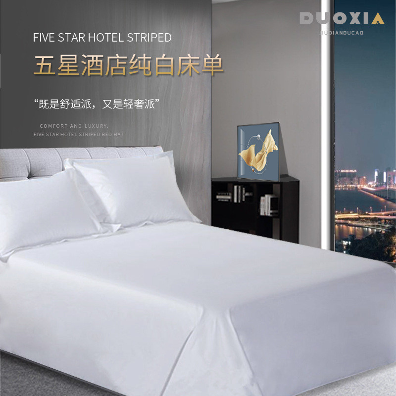 宾馆酒店床上用品客房加密涤棉床单美容院纯白色条纹加厚布草批发