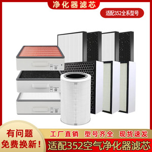 适用352空气净化器滤芯滤网X80C/X50S/X60S/X86C空气滤网352滤芯