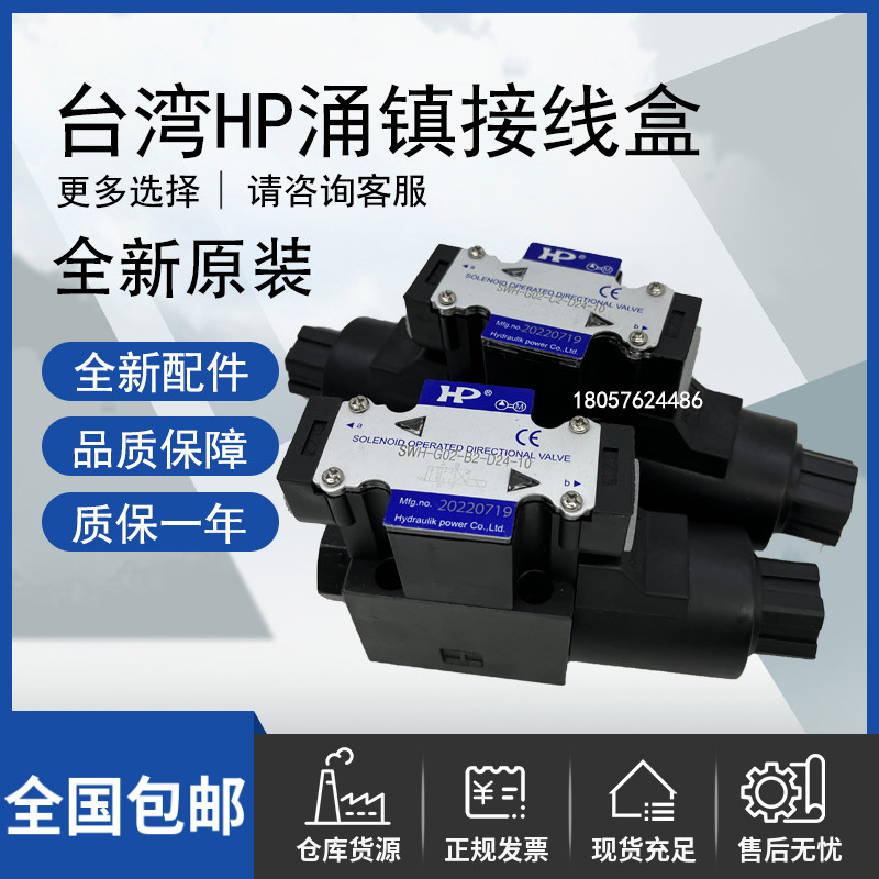 台湾HP涌镇电磁换向阀SWH-G02-B2/C2/C4/C6/C5/D2-D24/A220-20/10
