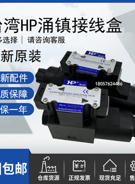 台湾HP涌镇电磁换向阀SWH-G02-B2/C2/C4/C6/C5/D2-D24/A220-20/10