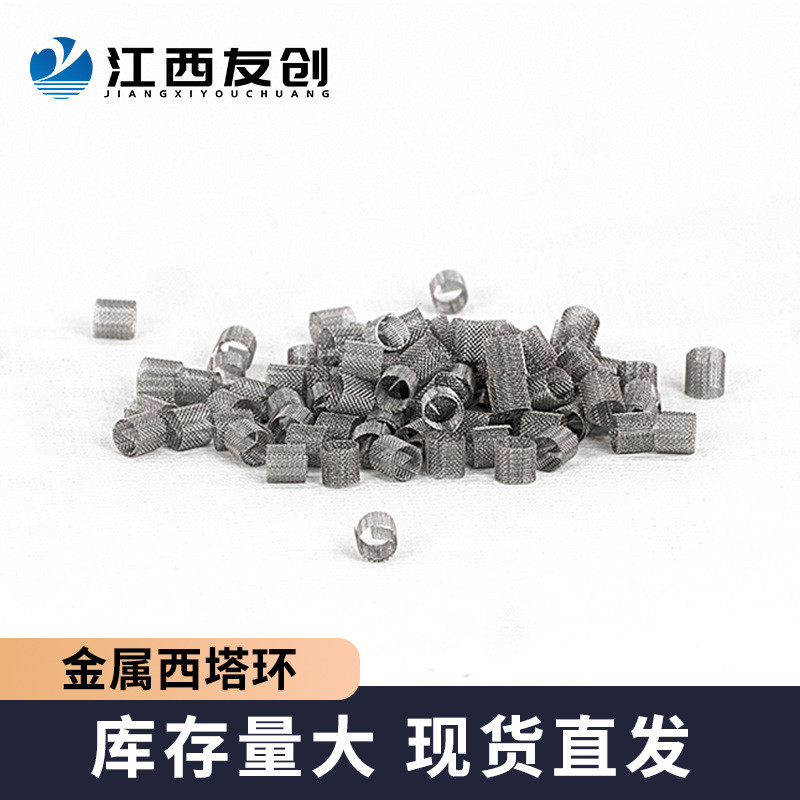 友创批发θ环填料金属西塔环316l精馏柱填料实验室狄克松环西塔环