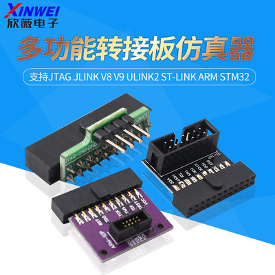 多功能转接板仿真器支持jtag jlink v8/9 ulink2 st-link  stm32