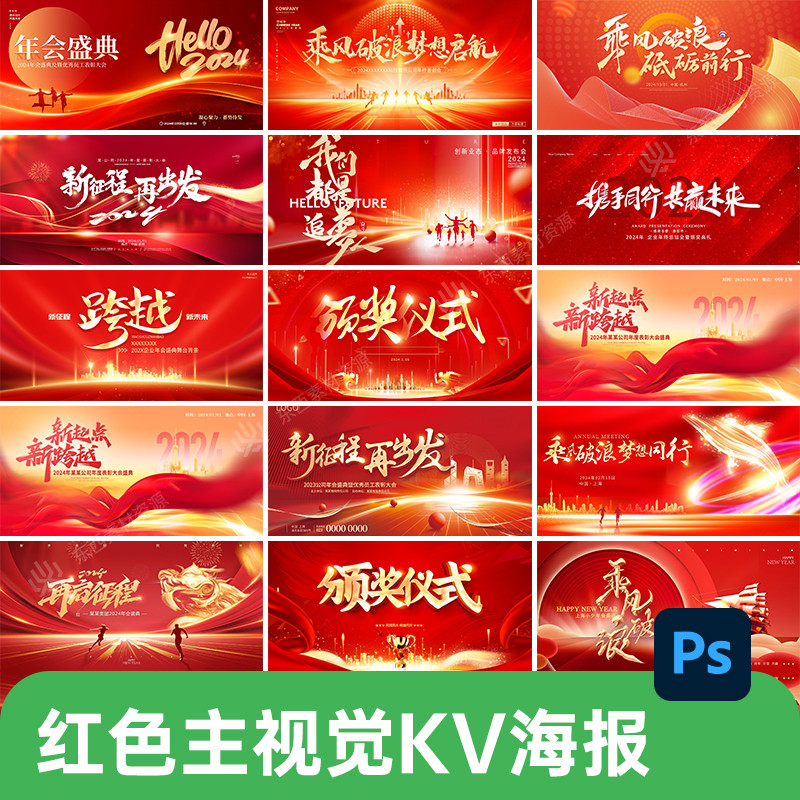 红色公司企业年会发布会议主视觉KV盛典宴会背景展板psd设计素材