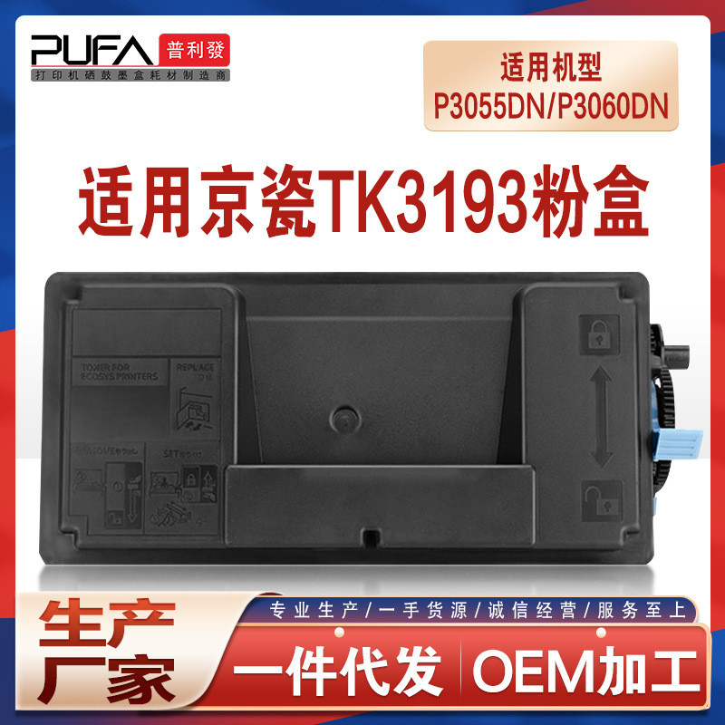 适用TK3193京瓷P3060dn粉盒P3055打印机墨盒M3660idn碳粉盒P3155