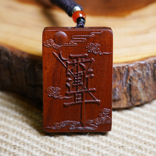 天然枣木紫薇讳吊牌令牌祝由挂件吊坠老雷击木手把件无事牌