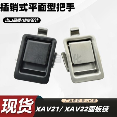 方形插销式平面型把手 XAV21 XAV22替米思米 E-MWS3不锈钢面板锁