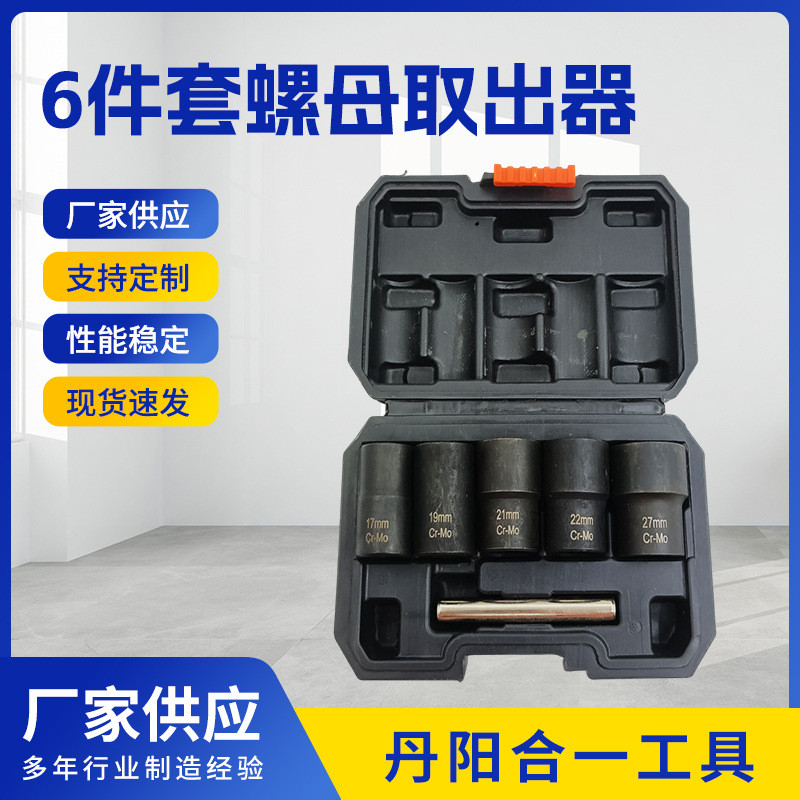 6件套螺母取出器 五金工具耐磨 供应量大螺丝螺母取出器