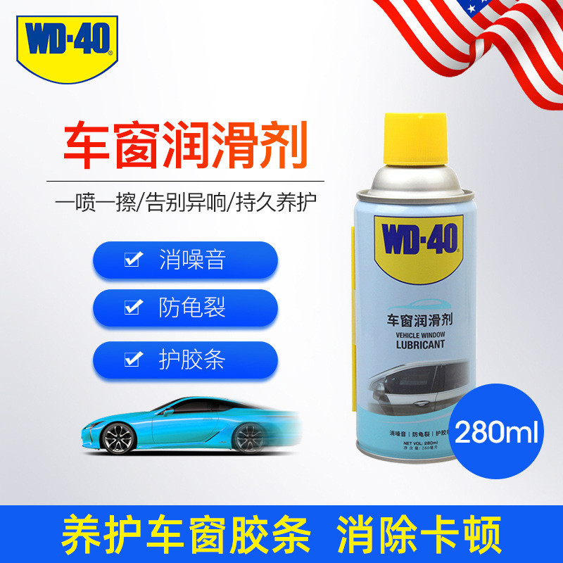 wd40车窗润滑剂汽车异响车门胶条玻璃升降天窗清洗剂轨道润滑脂