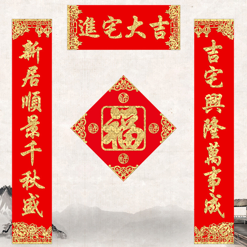 6buj绒布对联进宅大吉门贴套餐乔迁新居搬新家用品入伙门联福字不