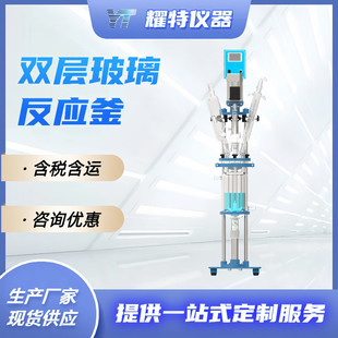 实验室夹套蒸馏高温搅拌加热1L 上海耀特仪器双层玻璃反应釜 250L