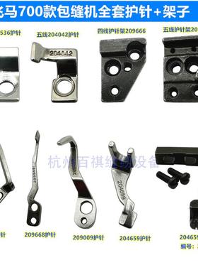 飞马M700/800锁边机拷边机包缝机四线五线前护针下弯针护针204659