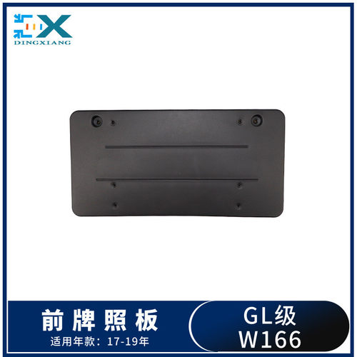 适用于奔驰W166GLGLS350450原装尺寸前牌照板1668852881牌照