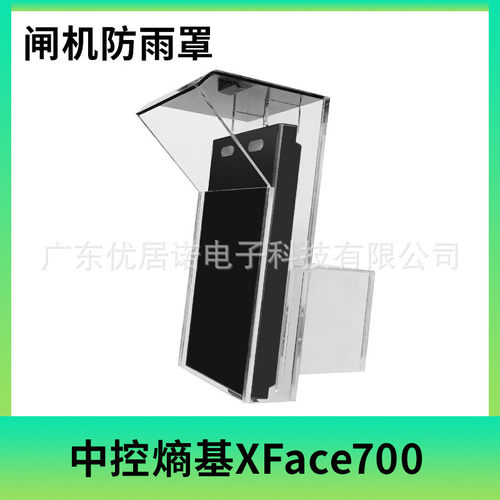水熵基xface600/id700闸机挂墙人脸识别门禁防雨中控罩室外遮阳罩