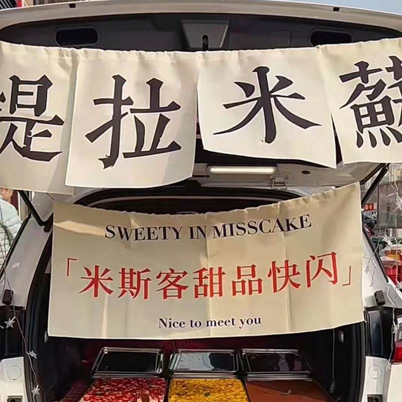 汽车后备箱夜市摆摊街边集市摆摊挂布集市广告横幅网红招牌背景布