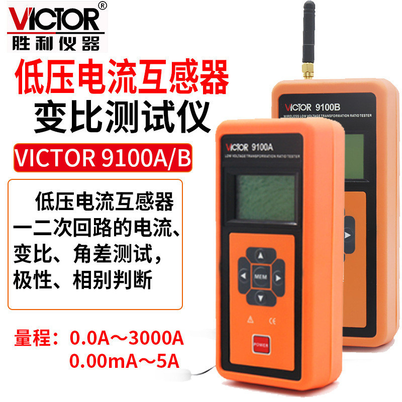 热销victor/胜利victor9100a/9100b低压电流互感器变比仪