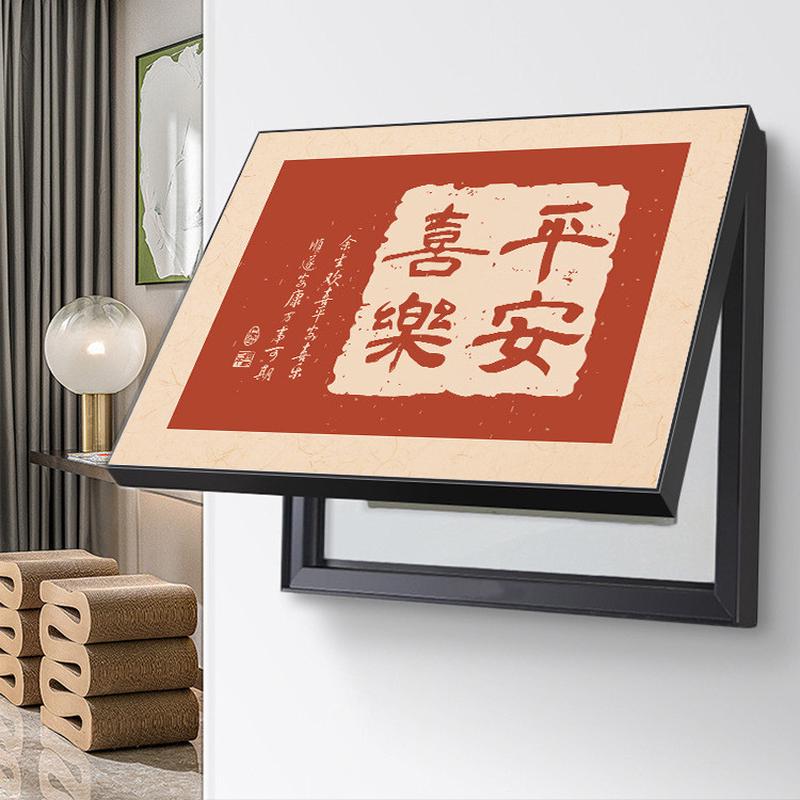 新中式电表箱装饰画免打孔平安喜乐文字弱电配电箱遮挡电闸盒挂画