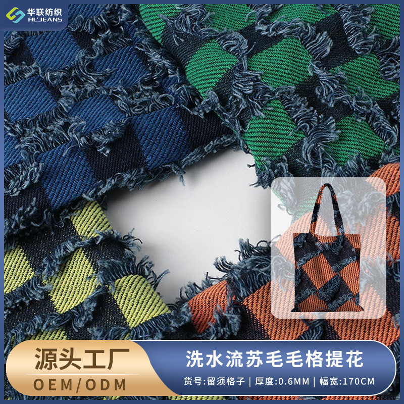 流苏边棋盘格彩色洗水牛仔提花布布料仔全棉剪花肌理服装帽鞋面料