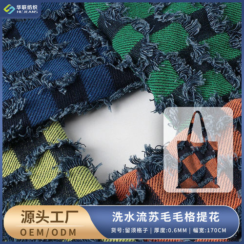 洗边棋盘格彩色流苏水牛仔布料提花布仔全棉剪花肌理服装帽鞋面料