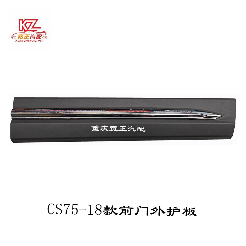 适用长安CS75前门外护板总成（18款）