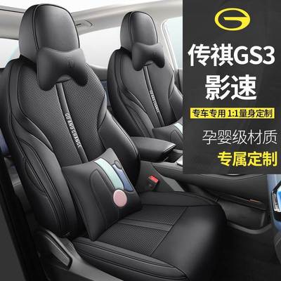 2023款广汽传祺gs3影速坐垫传奇座椅套全包专用汽车座套四季通用