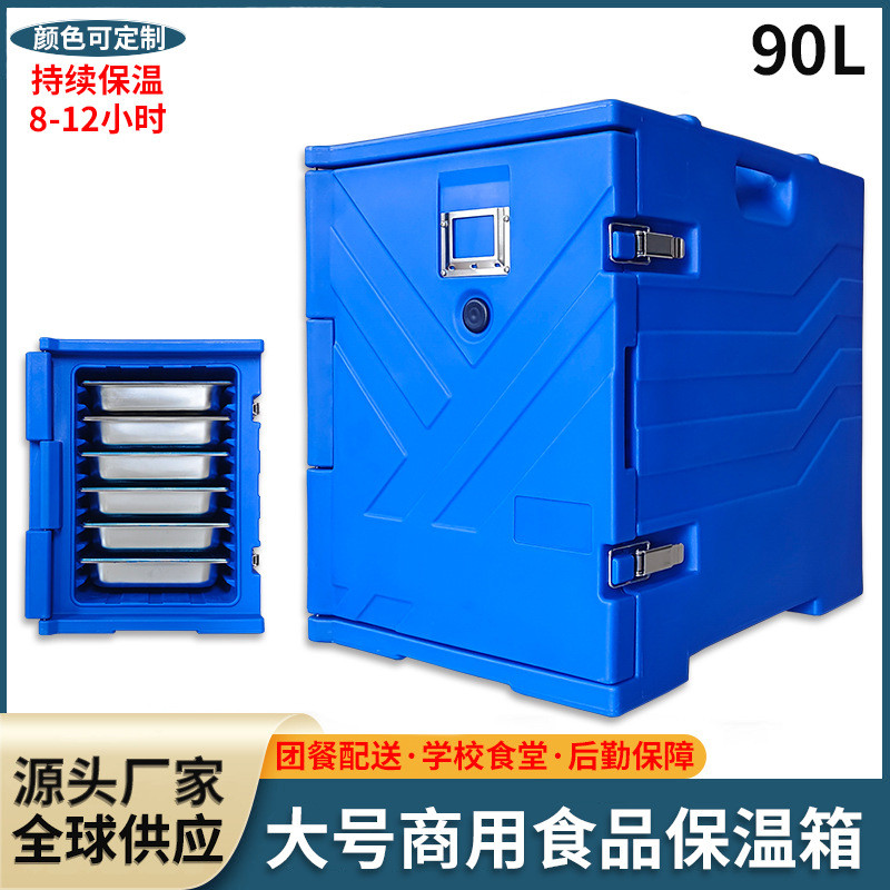 90升滚塑冷藏保温箱户外商用大号学生食堂团餐饮餐外送塑料周转箱