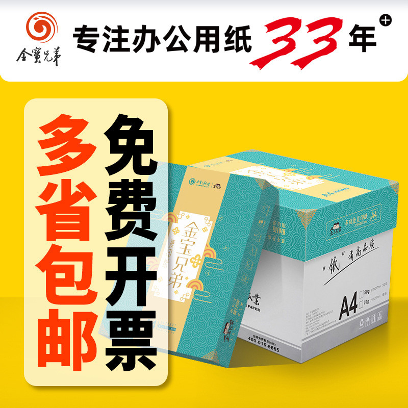 金宝兄弟a4纸70ga3打印纸a5打印纸a4打印纸白纸A4复印纸整箱批发