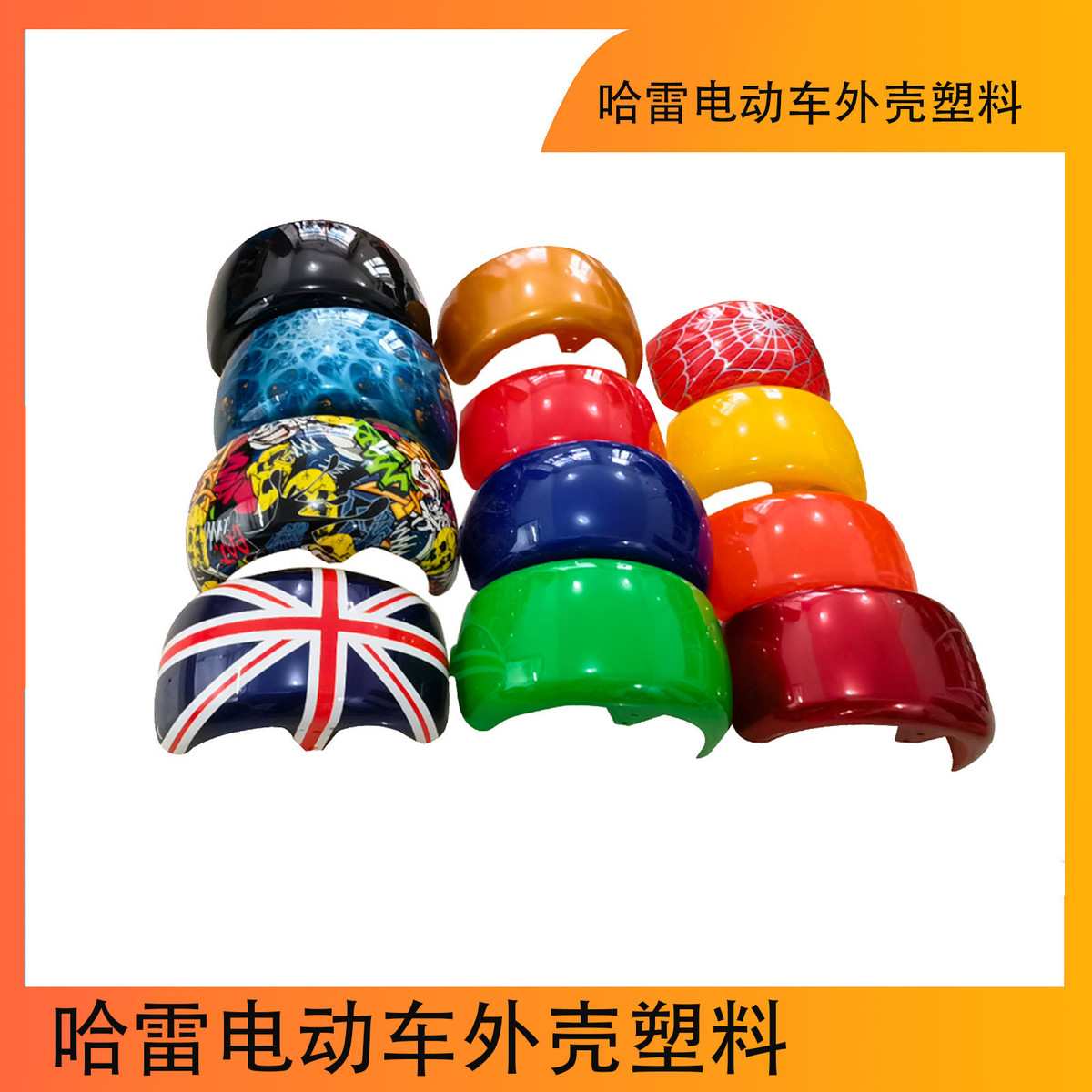 哈雷电动车外壳塑料件前后挡泥板匹配18x9.50-8225/55-8轮胎配件