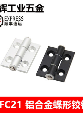 HFC21-35A/48/62/79A/35C/48B/62B HFC22 铝合金蝶形铰链锥孔合页