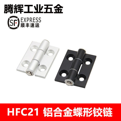 HFC21-35A/48/62/79A/35C/48B/62B HFC22 铝合金蝶形铰链锥孔合页