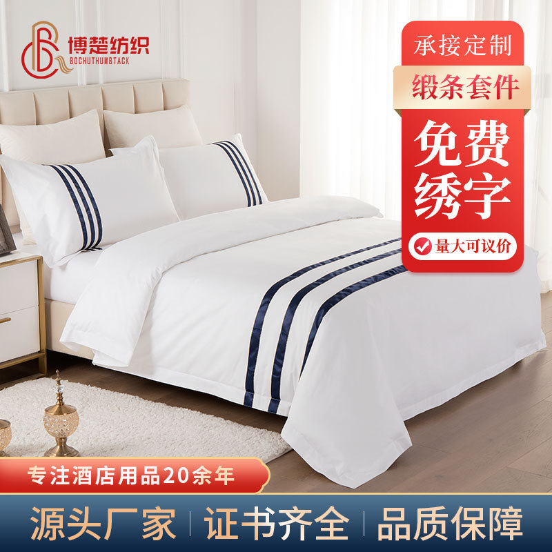 宾馆民宿白色全棉贡缎酒店四件套定制床上用品床单被套酒店布草
