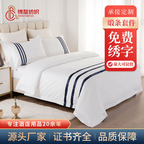 床上用品民宿宾馆全棉贡缎酒店四件套定制白色床单被套酒店布草