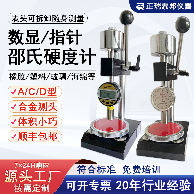 ZB指针数显带支架底座邵氏A/C/D型硬度测试仪橡胶塑料海绵硬度计