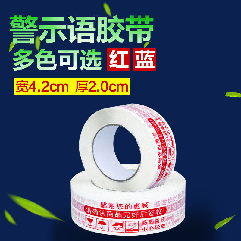 封箱 快递物流打包胶带胶布 白底红字胶布厚45*44 警示语胶带
